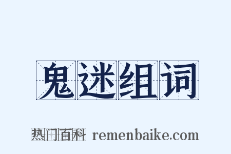 鬼迷组词是什么意思的图片